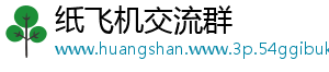 纸飞机交流群